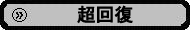 񕜂
