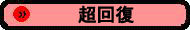 񕜂